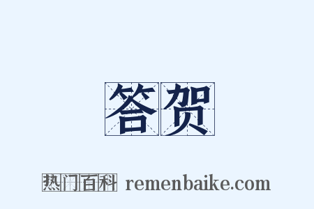 答贺是什么意思的图片